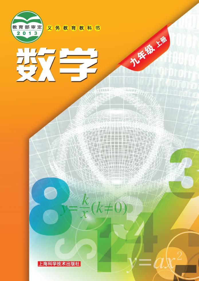 义务教育教科书·沪科技版数学九年级上册PDF电子书电子版下载