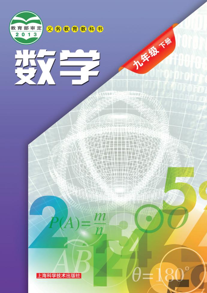 义务教育教科书·沪科技版数学九年级下册PDF电子书电子版下载