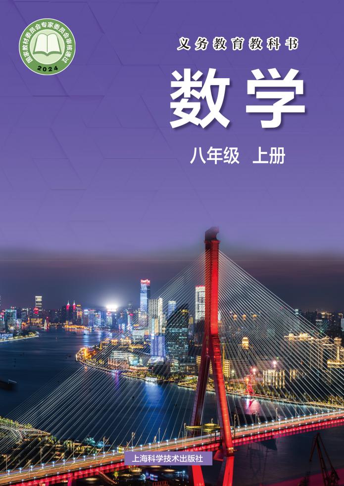 义务教育教科书•沪科技版数学_八年级_上册_上海科学技术出版社_PDF电子书电子版下载