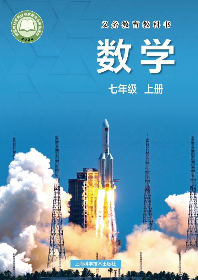义务教育教科书•沪科技版数学_七年级_上册_上海科学技术出版社_PDF电子书电子版下载