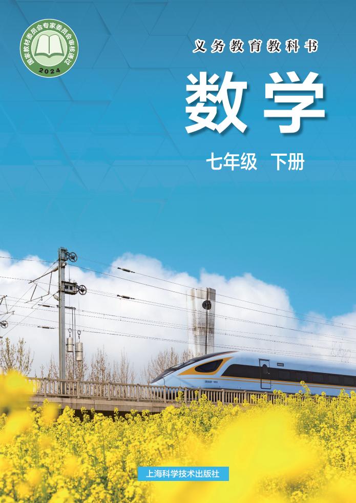 义务教育教科书•沪科技版数学_七年级_下册_上海科学技术出版社_PDF电子书电子版下载