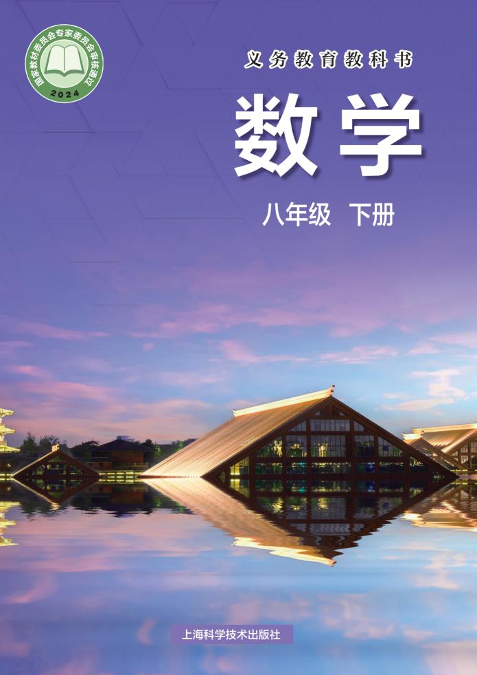 义务教育教科书新版•沪科技版数学_八年级_下册_上海科学技术出版社PDF电子书电子版下载
