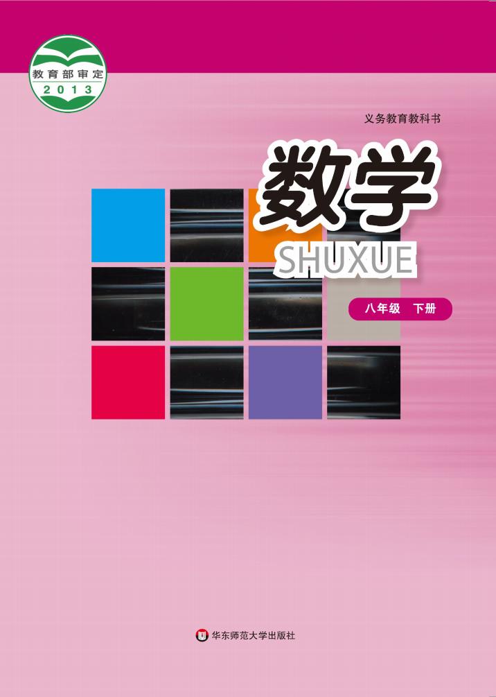 教材-义务教育教科书 华东师大版数学（八年级下册）_PDF电子书电子版下载