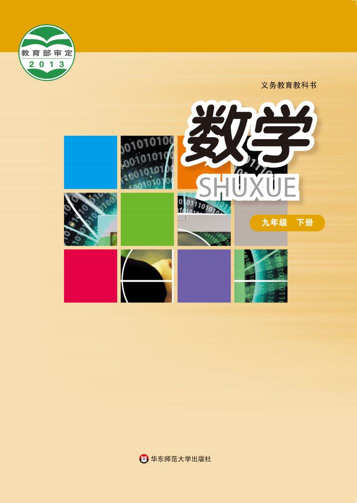 教材-义务教育教科书 华东师大版数学（九年级下册）_PDF电子书电子版下载