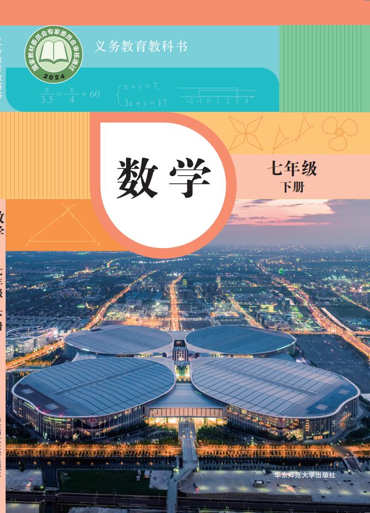 教材-义务教育教科书华东师大版 数学（七年级下册）_PDF电子书电子版下载