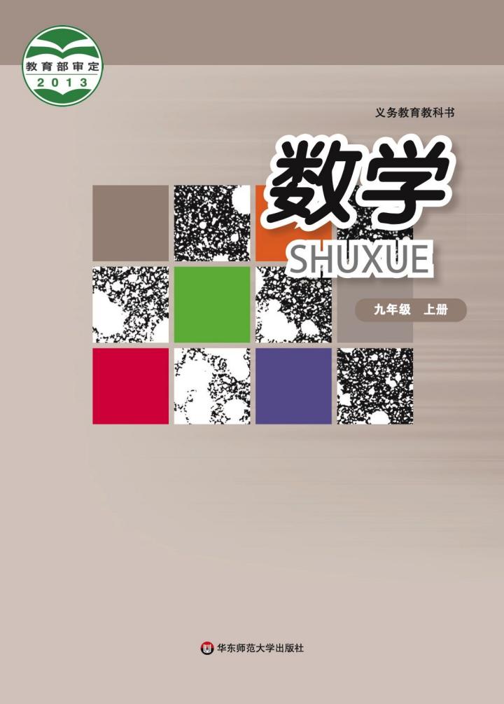 义务教育教科书·华东师大版数学_九年级_上册_华东师范大学出版社_PDF电子书电子版下载