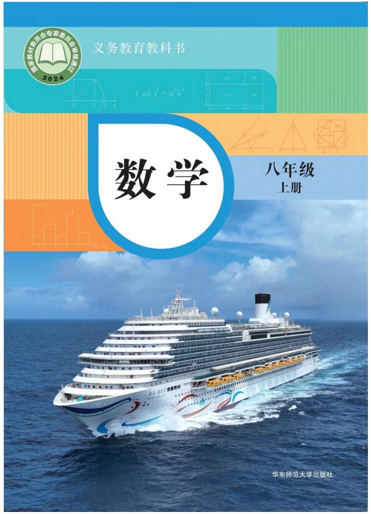 义务教育教科书•华东师大版数学_八年级_上册_华东师范大学出版社_PDF电子书电子版下载