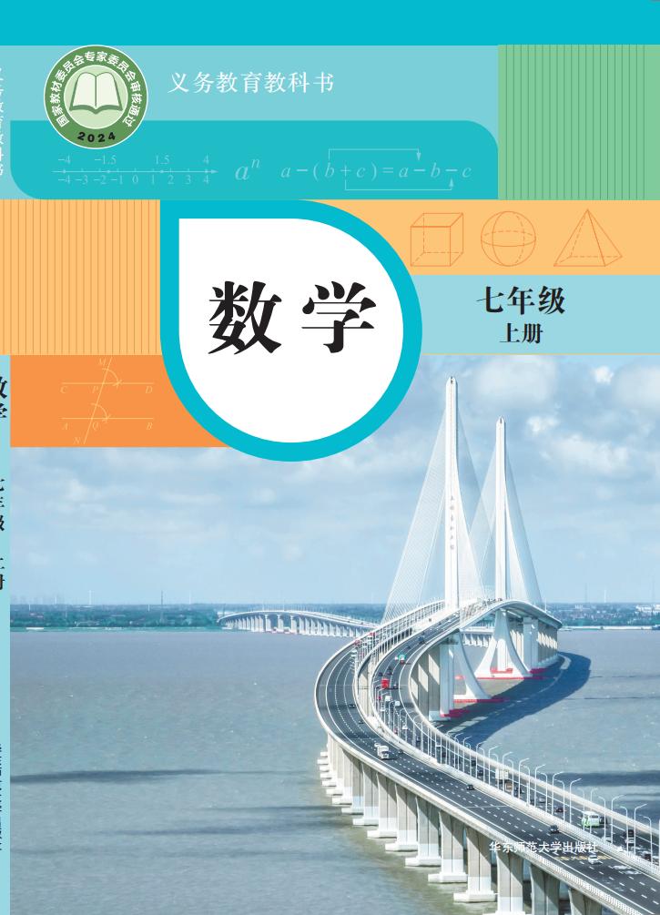 义务教育教科书•华东师大版数学_七年级_上册_华东师范大学出版社_PDF电子书电子版下载