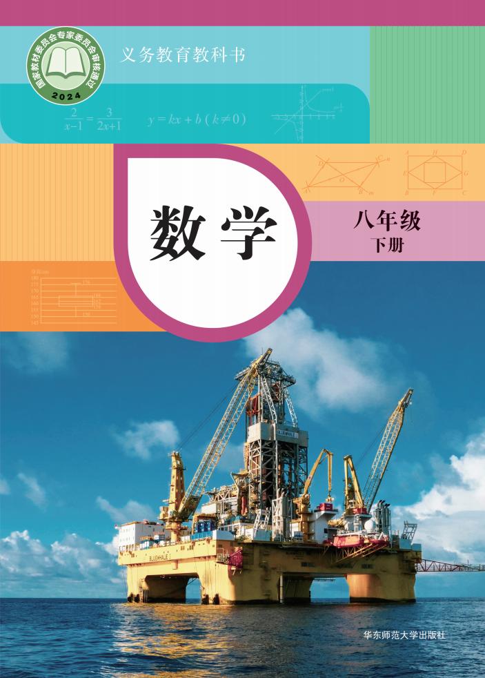 义务教育教科书新版华东师大版·数学八年级下册PDF电子书电子版下载