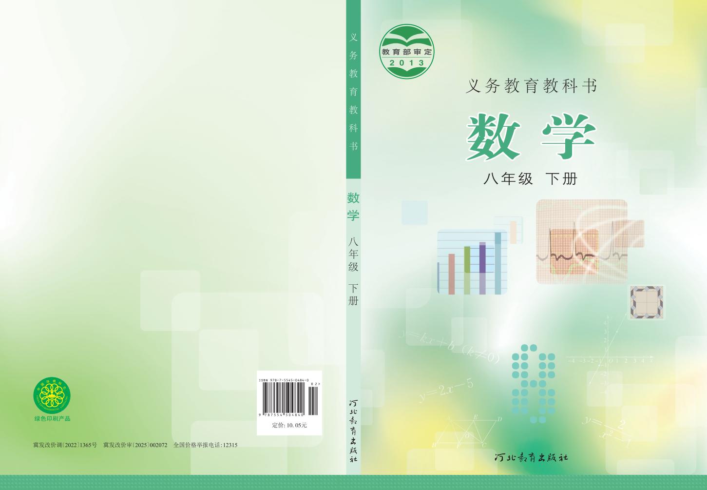 义务教育教科书·冀教版数学_八年级_下册_河北教育出版社_PDF电子书电子版下载