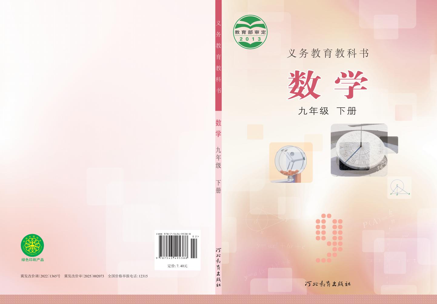 义务教育教科书·冀教版数学_九年级_下册_河北教育出版社_PDF电子书电子版下载