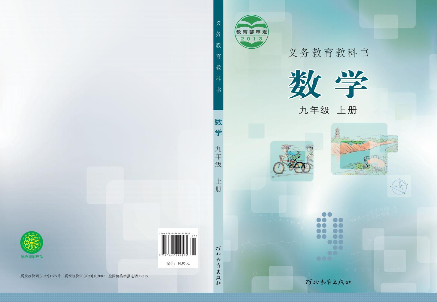 义务教育教科书·冀教版数学九年级上册PDF电子书电子版下载