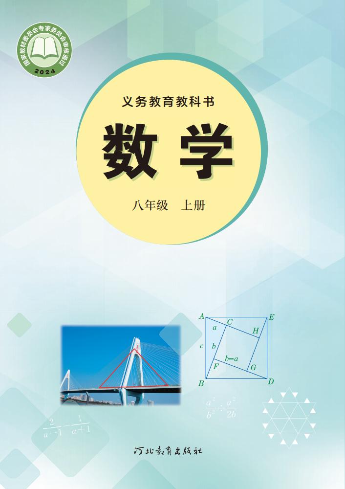 义务教育教科书•冀教版数学_八年级_上册_河北教育出版社_PDF电子书电子版下载