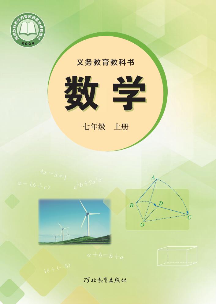 义务教育教科书•冀教版数学_七年级_上册_河北教育出版社_PDF电子书电子版下载