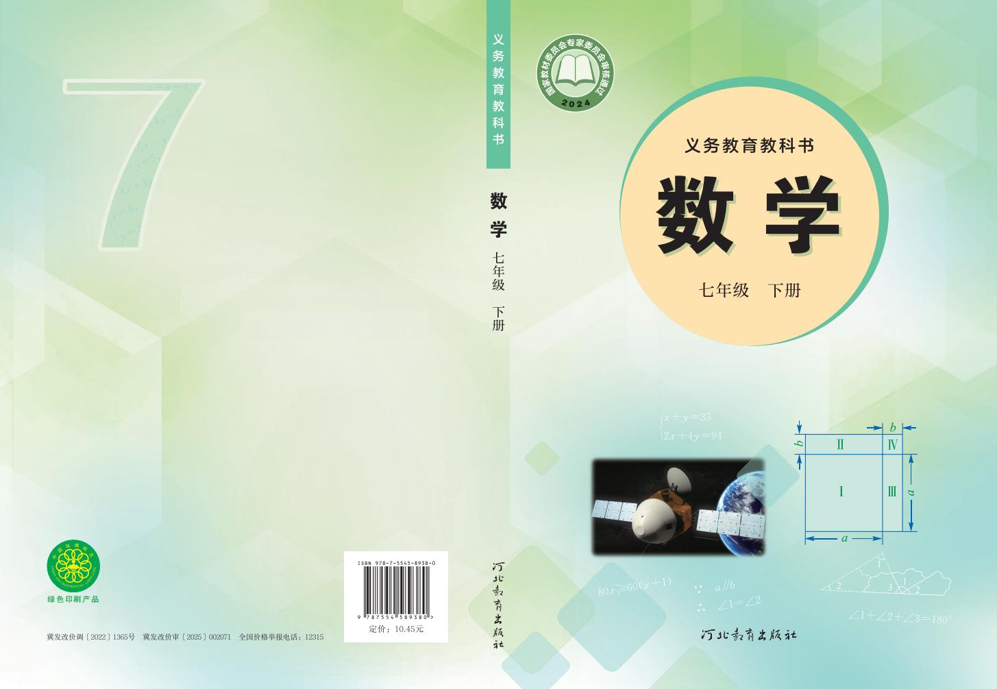义务教育教科书•冀教版数学_七年级_下册_河北教育出版社_PDF电子书电子版下载