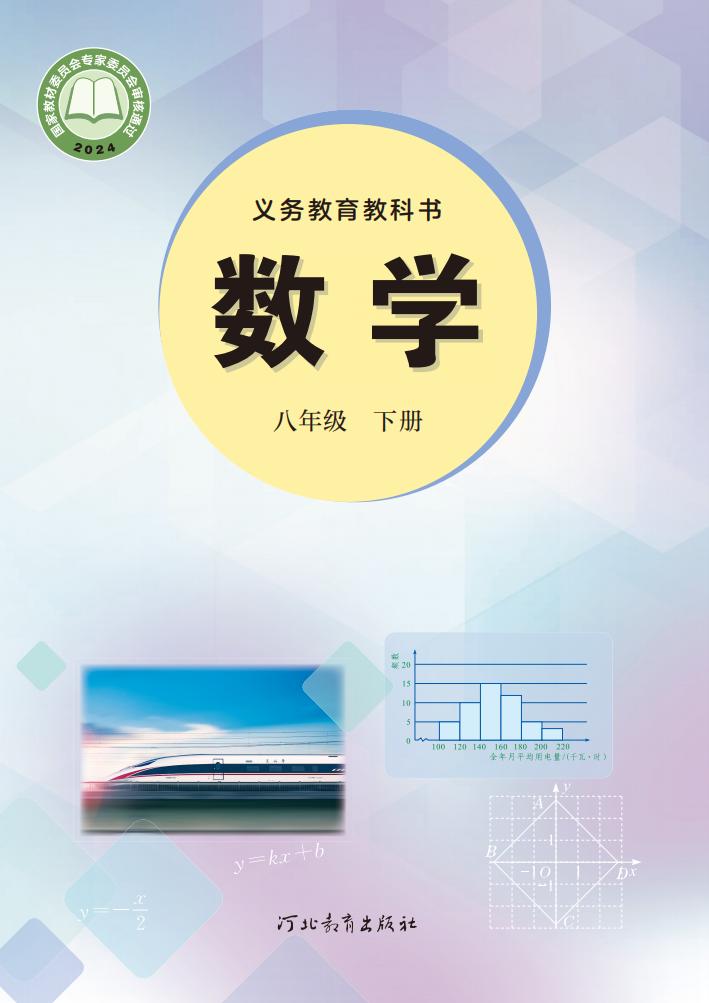 义务教育教科书新版冀教版·数学八年级下册PDF电子书电子版下载