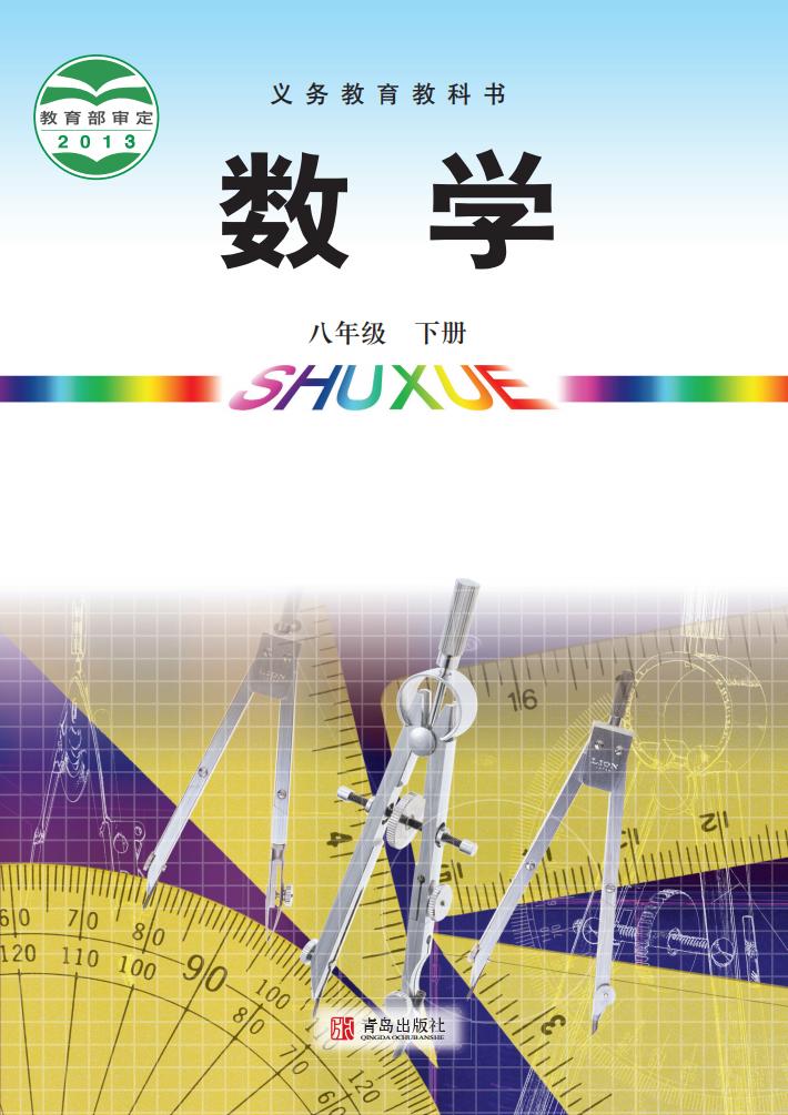 义务教育教科书·青岛版数学_八年级_下册_青岛出版社_PDF电子书电子版下载
