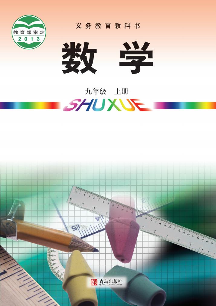 义务教育教科书·青岛版数学_九年级_上册_青岛出版社_PDF电子书电子版下载