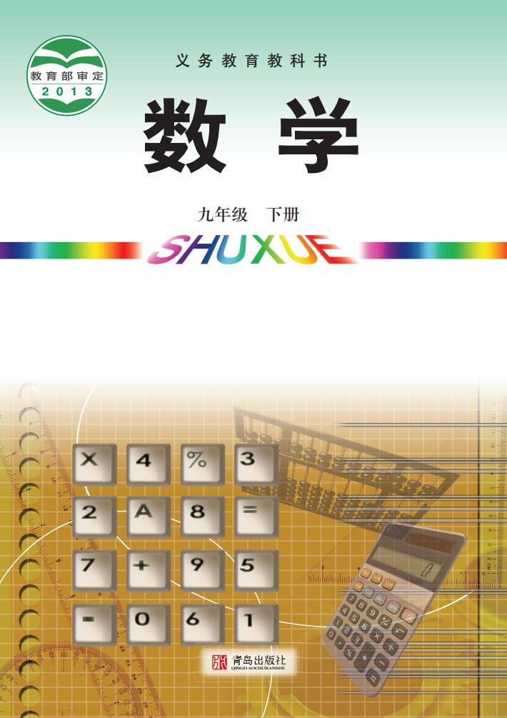 义务教育教科书·青岛版数学_九年级_下册_青岛出版社_PDF电子书电子版下载