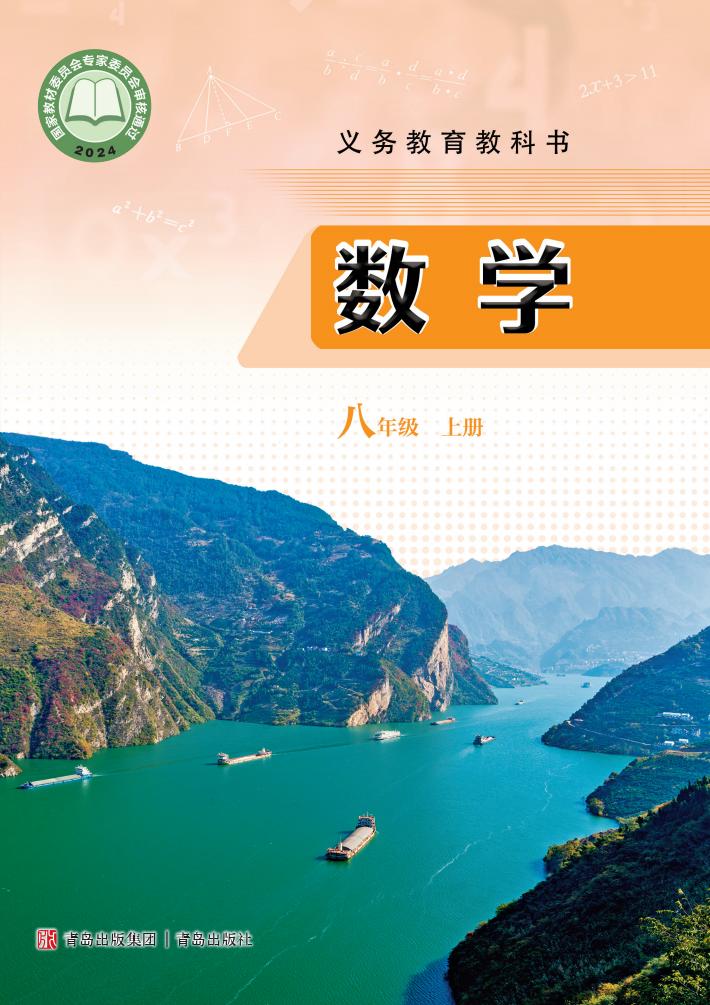 义务教育教科书•青岛版数学_八年级_上册_青岛出版社_PDF电子书电子版下载