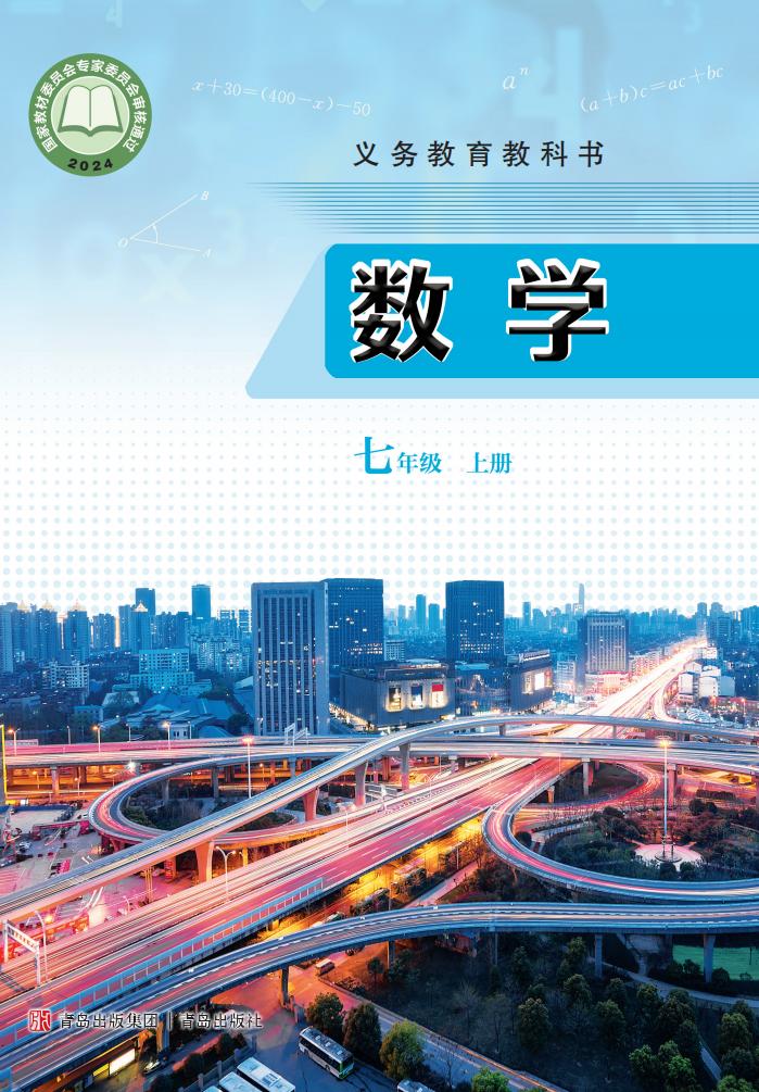 义务教育教科书•青岛版数学_七年级_上册_青岛出版社_PDF电子书电子版下载