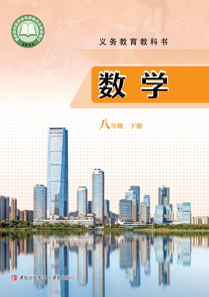 义务教育教科书新版青岛版·数学八年级下册PDF电子书电子版下载