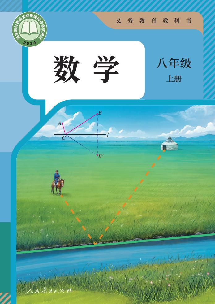 义务教育教科书 人教版数学 八年级 上册_PDF电子书电子版下载