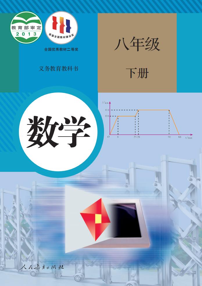 义务教育教科书 人教版数学 八年级 下册_PDF电子书电子版下载
