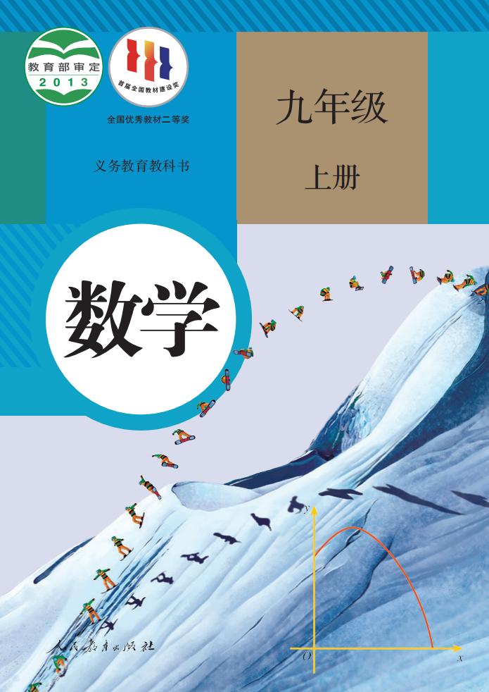 义务教育教科书 人教版数学 九年级 上册_PDF电子书电子版下载