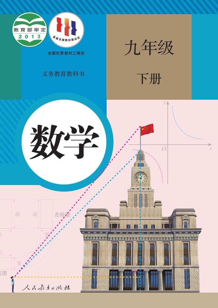 义务教育教科书 人教版数学 九年级 下册PDF电子书电子版下载