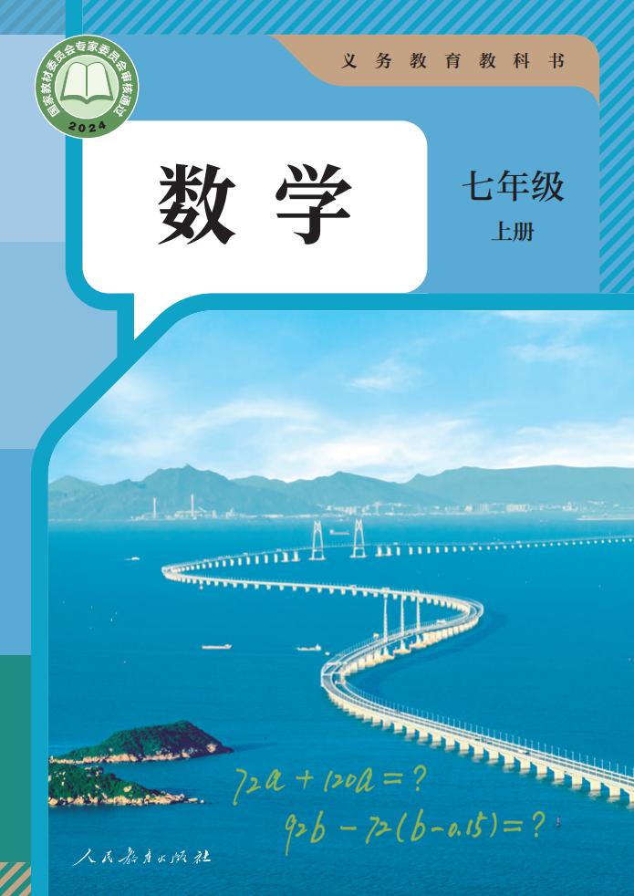 义务教育教科书 人教版数学 七年级 上册_PDF电子书电子版下载