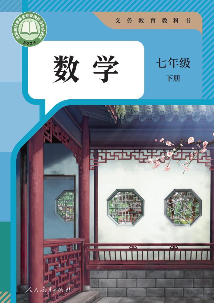 义务教育教科书人教版 数学 七年级 下册_PDF电子书电子版下载