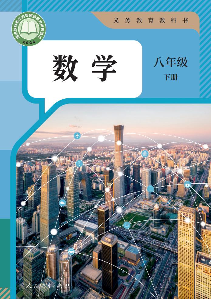 义务教育教科书义务教育教科书人教版新版·数学八年级下册PDF电子书电子版下载