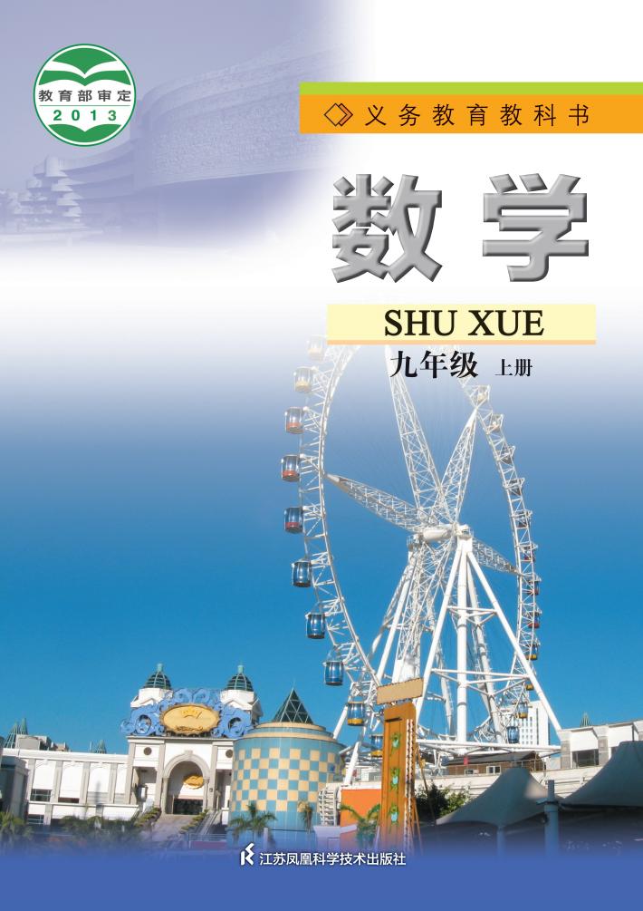 义务教育教科书·苏科版数学_九年级_上册_江苏凤凰科学技术出版社_PDF电子书电子版下载