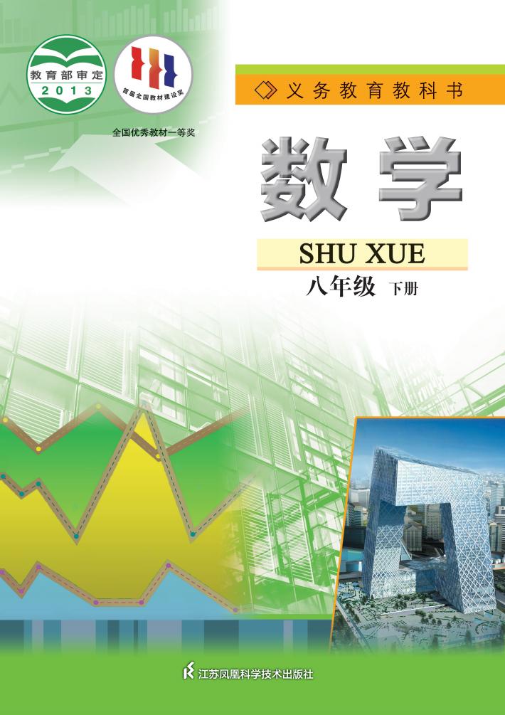 义务教育教科书·苏科版数学八年级下册PDF电子书电子版下载