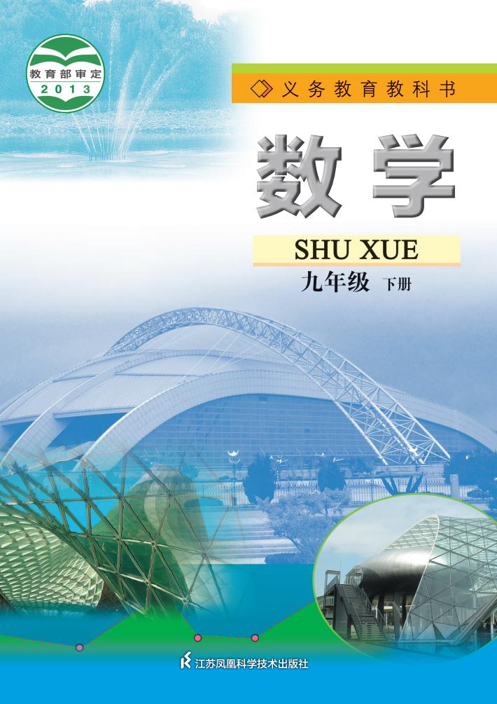 义务教育教科书·苏科版数学九年级下册PDF电子书电子版下载