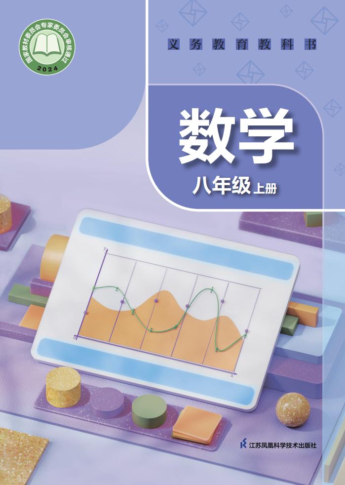 义务教育教科书•苏科版数学_八年级_上册_江苏凤凰科学技术出版社_PDF电子书电子版下载