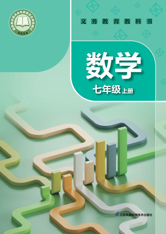 义务教育教科书•苏科版数学_七年级_上册_江苏凤凰科学技术出版社_PDF电子书电子版下载