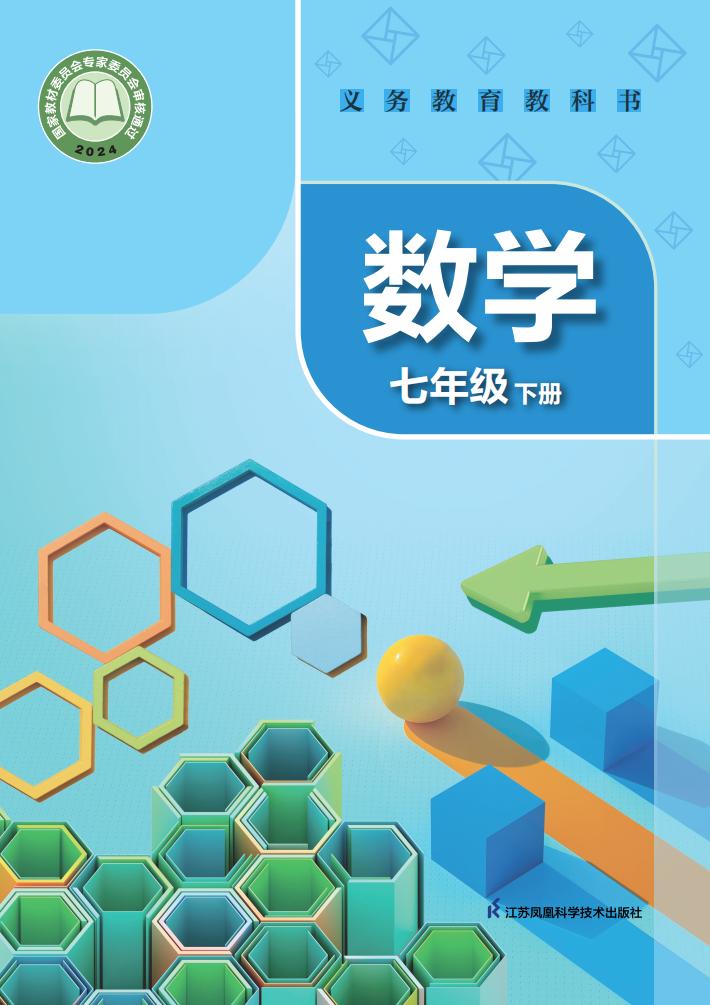 义务教育教科书•苏科版数学_七年级_下册_江苏凤凰科学技术出版社_PDF电子书电子版下载