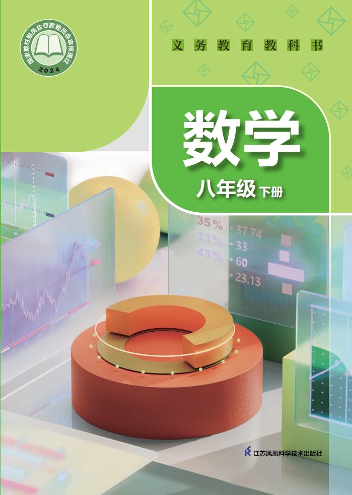 义务教育教科书新版苏科版·数学八年级下册PDF电子书电子版下载