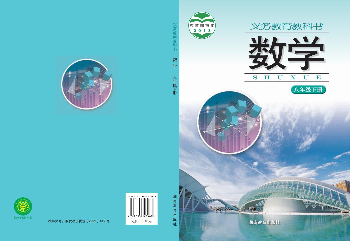 义务教育教科书·湘教版数学_八年级_下册_湖南教育出版社_PDF电子书电子版下载
