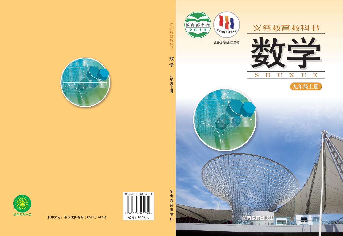 义务教育教科书·湘教版数学_九年级_上册_湖南教育出版社_PDF电子书电子版下载
