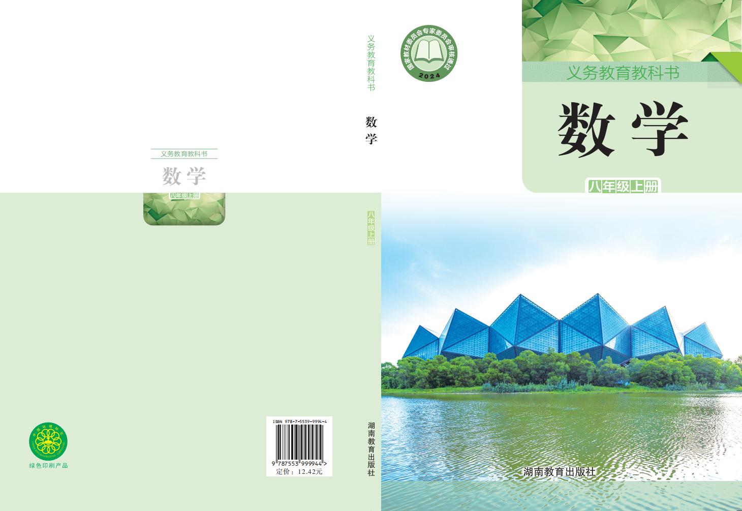 义务教育教科书•湘教版数学_八年级_上册_湖南教育出版社_PDF电子书电子版下载