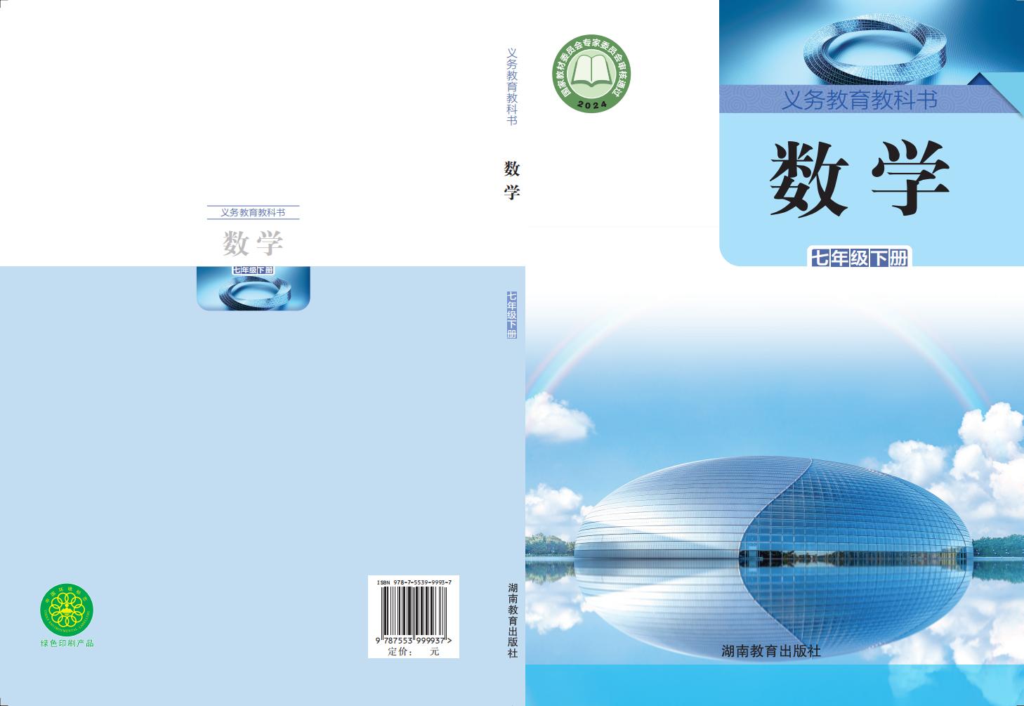 义务教育教科书•湘教版数学_七年级_下册_湖南教育出版社_PDF电子书电子版下载