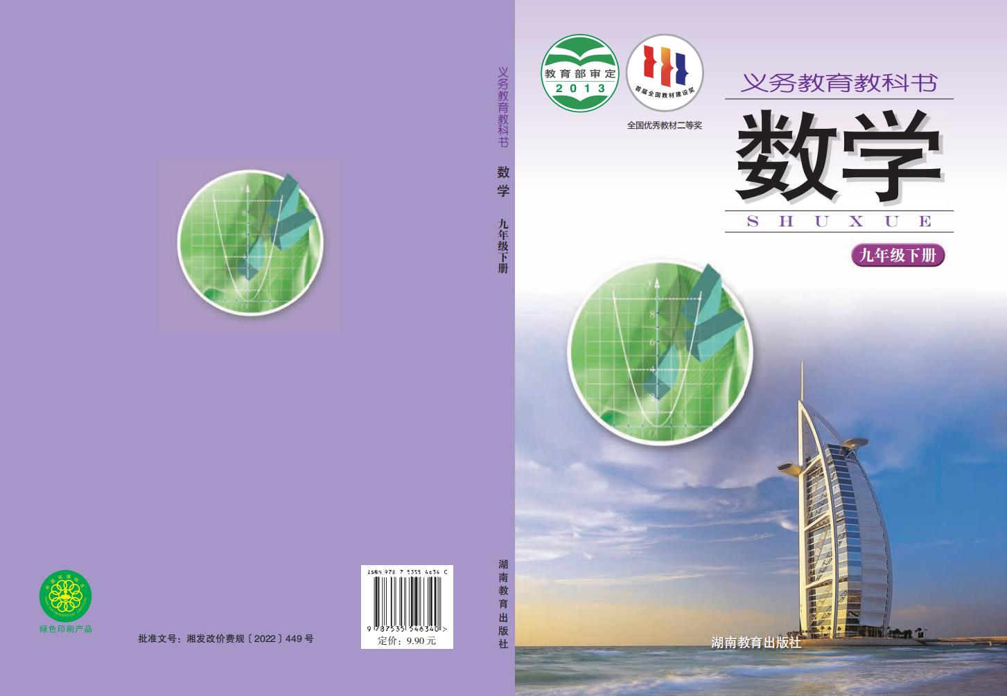 义务教育教科书湘教版·数学_九年级_下册_湖南教育出版社_PDF电子书电子版下载