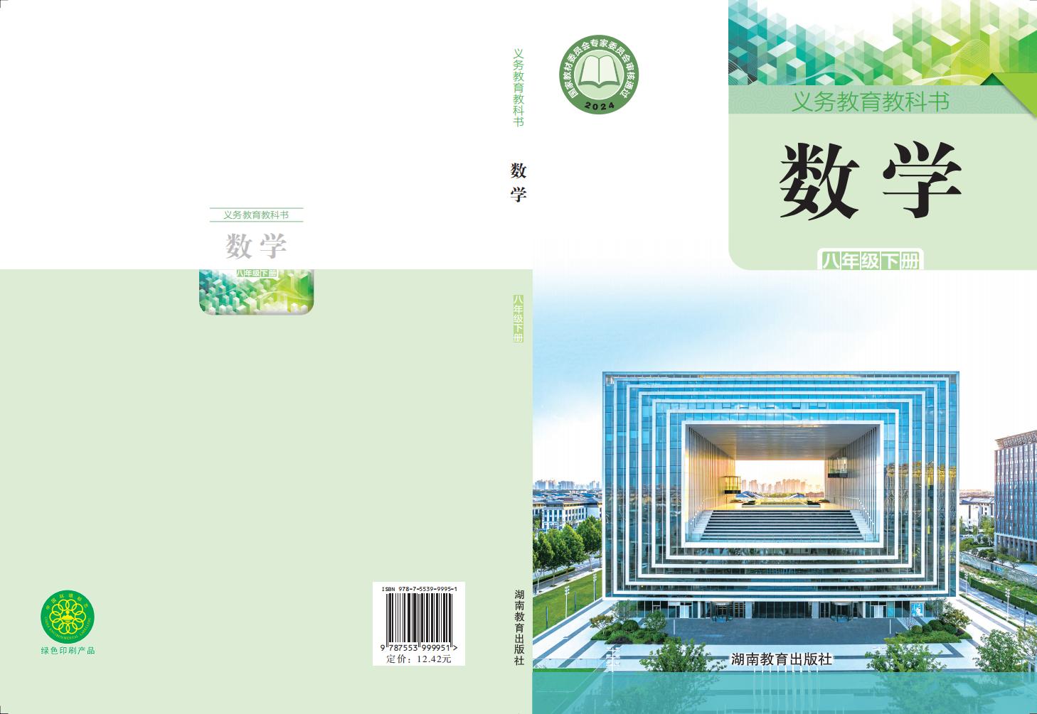 义务教育教科书新版湘教版·数学八年级下册PDF电子书电子版下载