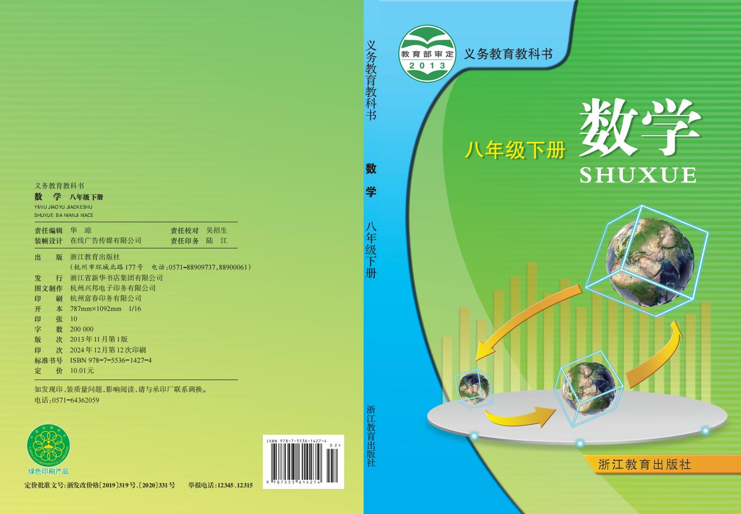 义务教育教科书·浙教版数学_八年级_下册_浙江教育出版社_PDF电子书电子版下载
