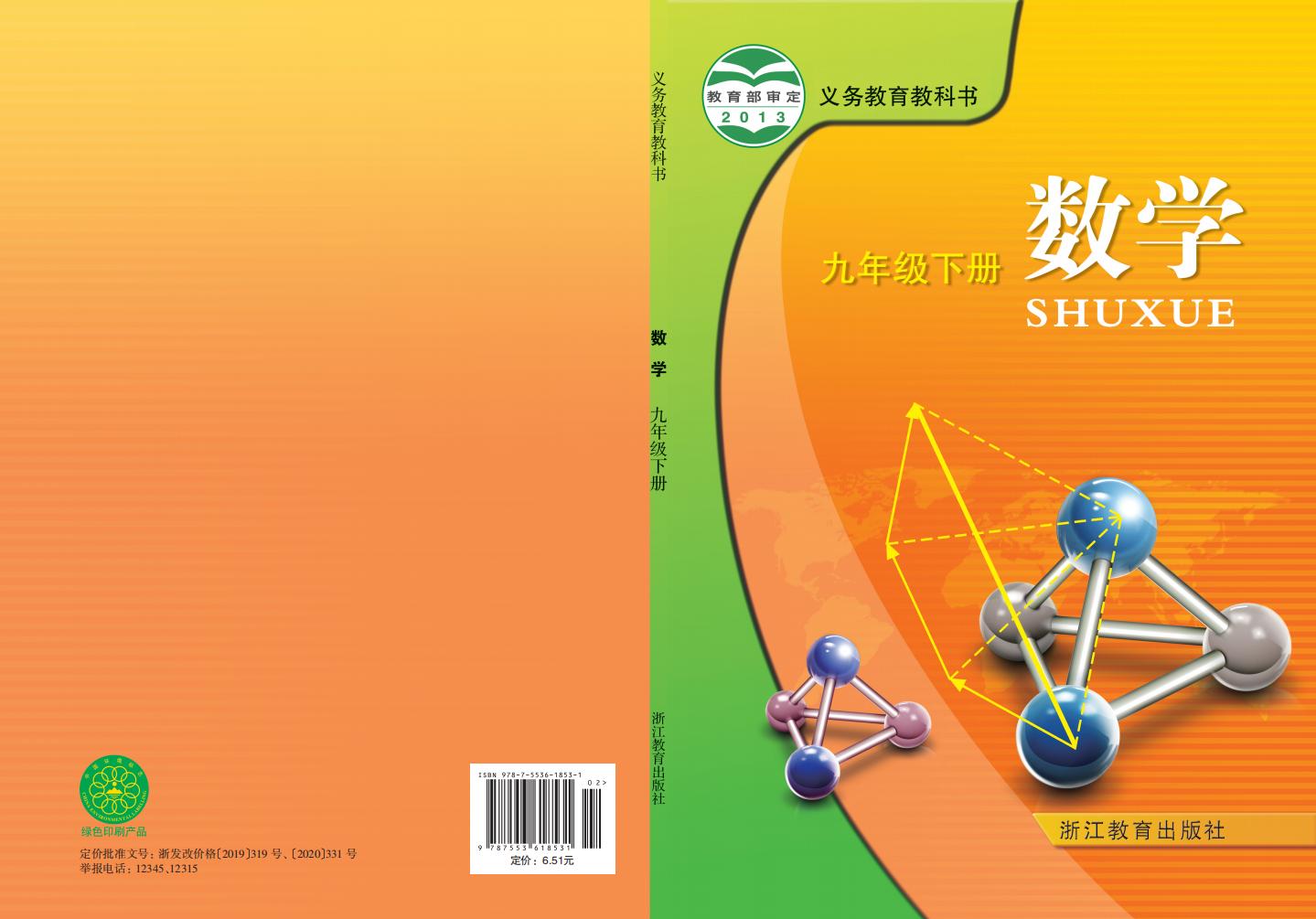 义务教育教科书·浙教版数学_九年级_下册_浙江教育出版社_PDF电子书电子版下载