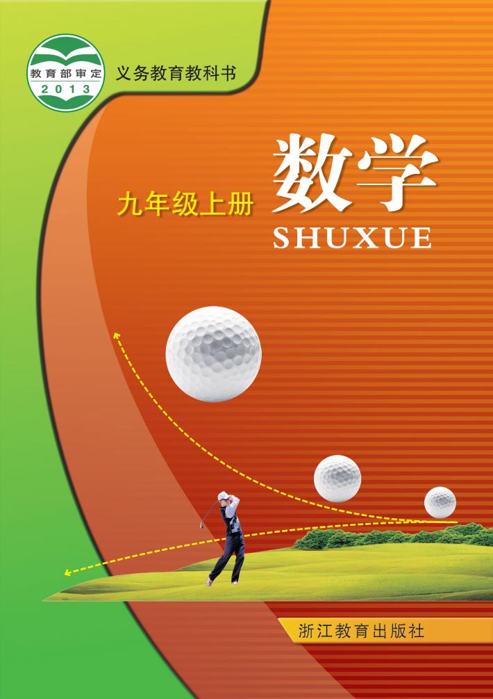 义务教育教科书·浙教版数学九年级上册PDF电子书电子版下载