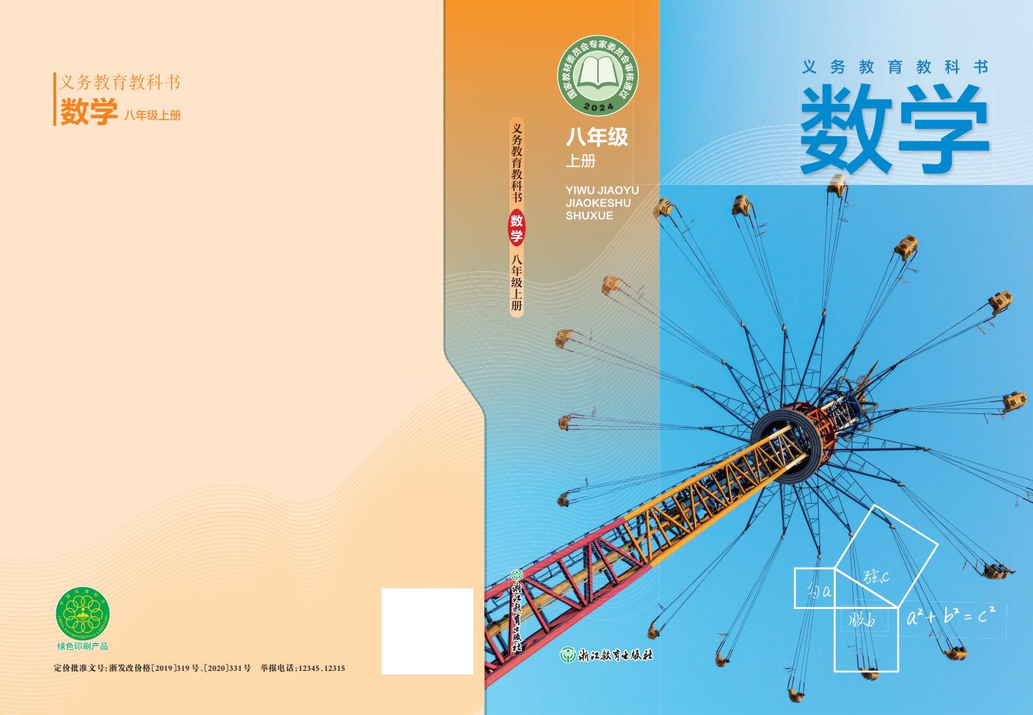 义务教育教科书•浙教版数学_八年级_上册_浙江教育出版社_PDF电子书电子版下载